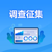 調查征集